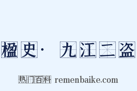 楹史·九江二盗是什么意思的图片